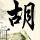 小三
